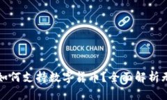 小米手机如何支持数字货