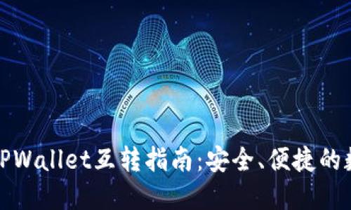 波宝钱包与TPWallet互转指南：安全、便捷的数字资产管理