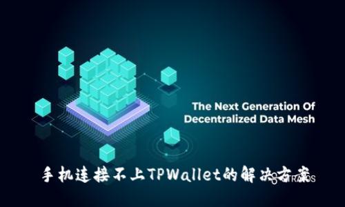 手机连接不上TPWallet的解决方案
