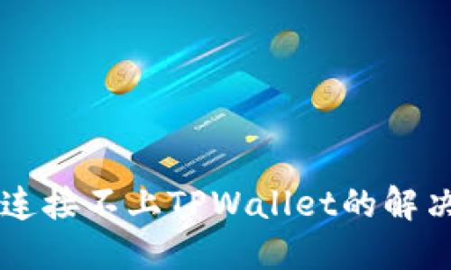 手机连接不上TPWallet的解决方案