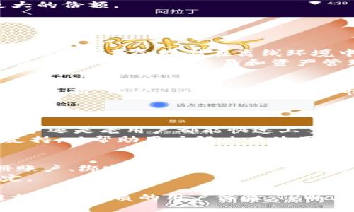   TPWallet上市时间及背景解析 / 
 guanjianci TPWallet, 上市时间, 区块链钱包, 加密货币, 数字资产管理 /guanjianci 

随着区块链技术的不断发展和加密货币的普及，各种数字资产管理工具应运而生。其中，TPWallet作为一款新兴的区块链钱包，在用户中获得了越来越多的关注。TPWallet不仅提供了安全的数字资产存储和管理功能，还具备多种实用的交易工具和社交功能。在这一背景下，许多用户关心的是TPWallet的上市时间以及其对整个加密货币市场的影响。

1. TPWallet的上市背景
TPWallet的诞生与区块链技术的发展息息相关。随着比特币和以太坊等主流加密货币的横空出世，越来越多的人开始关注数字资产的存储和管理。然而，随之而来的也有许多不安全因素，比如交易所被黑、用户私钥被盗等问题。这使得许多用户意识到，自主掌握数字资产的重要性。因此，市场上需要出现一种能够提供良好使用体验和高安全性的区块链钱包。
TPWallet正是在这一需求下诞生的，它为用户提供了多种资产管理功能，包括多链支持、优质的用户体验和的安全策略。TPWallet的核心目标是让用户能够更加自由地管理他们的数字资产，减少不必要的风险。

2. TPWallet近期的发展动态
TPWallet的上市时间引发了业内的广泛关注。根据官方信息，TPWallet计划在2023年底前正式上市，届时将推出其原生代币，该代币可以用于平台内的各种交易和服务。这标志着TPWallet在数字资产管理领域迈出了重要的一步，并且将为用户提供更多的功能和服务。
TPWallet将通过其代币的发行促进生态系统的发展，同时吸引更多的用户参与。通过这些措施，TPWallet希望能提高其在市场中的竞争力，并与其他区块链钱包展开更大的竞争。

3. TPWallet的核心功能
TPWallet的核心功能包括多链资产管理、快速交易、低手续费和强大的安全性。这使得它成为一款值得信赖的区块链钱包。用户可以在TPWallet上储存和管理比特币、以太坊、Ripple等多个主流加密货币。
此外，TPWallet还支持DeFi（去中心化金融）产品的交易，使得用户不仅可以安全地存储资产，还可以参与到更多的投资机会中。TPWallet的社交功能也在不断完善，用户可以在平台上与其他投资者交流和分享经验，提升投资的成功率。

4. TPWallet与市场的竞争状况
在区块链钱包市场上，TPWallet并不是唯一的一款产品。它面临着来自Trust Wallet、MetaMask等知名品牌的竞争。不过，TPWallet凭借其卓越的用户体验和安全性，展现出了一定的竞争力。TPWallet致力于通过不断的技术创新和用户反馈来产品，以满足用户的日益增长的需求。
目前，加密货币市场的竞争非常激烈，各种新平台和新功能的推出几乎是每天都在发生。TPWallet希望通过上市及相关活动，提升品牌的知名度，并在市场上取得更大的份额。

可能的相关问题

1. TPWallet的安全性如何？
TPWallet的安全性是其设计的重中之重。为了确保用户的资产安全，TPWallet采用了最新的加密技术，并在资产储存上采取冷钱包和热钱包的分离策略。这意味着大部分资产会存储在离线环境中，降低了被攻击的风险。此外，TPWallet还支持用户设置二次验证，使得即使他人获取了用户的登录信息，也无法随意进行交易。
除了技术层面的安全措施，TPWallet还定期进行安全审计，与多家专业的安全公司合作，以实时监测和修补可能出现的安全漏洞。用户在使用TPWallet时，可以放心使用该平台进行交易和资产管理。

2. TPWallet支持哪些数字资产？
TPWallet致力于提供多链资产管理功能，支持多种主流数字资产。目前，TPWallet已经能够支持比特币、以太坊、Ripple和其他多个主流的区块链网络。随着平台的不断更新，TPWallet也计划根据市场需求增加更多的资产支持，以满足用户在数字资产管理上的需求。
此外，TPWallet还支持多种代币的存储和交易，尤其是在去中心化金融（DeFi）领域，用户在TPWallet上可以方便地进行流动性池、质押等操作，极大提高了资产利用率。

3. TPWallet的用户体验如何？
TPWallet在用户体验方面下了很大的功夫，秉持着“简单易用”这一原则。无论是在注册、登入，还是资产管理的过程中，TPWallet都尽量将操作步骤简化，让无论是新手还是老用户都能快速上手。
经过对用户反馈的分析，TPWallet在界面设计和功能设置上进行了多次，力求提升用户的满意度和使用粘性。同时，TPWallet还提供了详细的使用指南和在线客服支持，以帮助用户解决在使用过程中遇到的问题。

4. 如何参与TPWallet的代币发行？
TPWallet的代币发行将会在2023年底进行，用户需要关注TPWallet的官方公告，以获取最新的参与方式和相关活动信息。通常，参与代币发行的用户可以通过注册账户、绑定钱包等方式获得优先购买权。具体参与途径、时间和条件会在TPWallet的官方网站和社交媒体平台上发布。
用户在参与代币发行时应该注意风险，合理评估自身的财务状况，千万不要盲目跟风投资。TPWallet也会提供相关的投资指导和风险提示，帮助用户做出理智的决定。

综上所述，TPWallet作为一款新兴的区块链钱包，其上市时间的确定不仅是平台发展的关键一步，同时也为加密货币市场带来了新的契机。通过良好的安全性、多链支持和优质的用户体验，TPWallet旨在为用户提供一个更安全、高效的资产管理平台。对于广大用户来说，未来的TPWallet将是一个不可多得的投资工具。