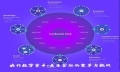 央行数字货币：未来金融