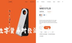 中国央行数字货币对经济