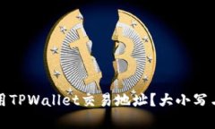 如何正确使用TPWallet交易地