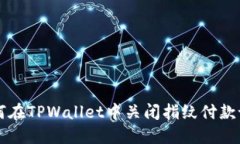 如何在TPWallet中关闭指纹付