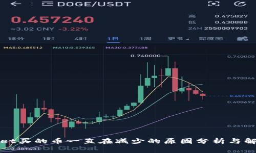 TPWallet买的币一直在减少的原因分析与解决方案
