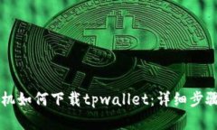 苹果手机如何下载tpwalle