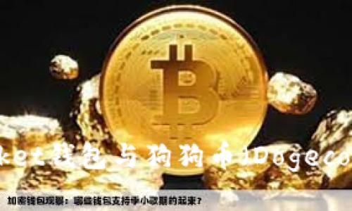 了解TokenPocket钱包与狗狗币（Dogecoin）的完美结合