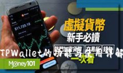 TPWallet的功能与使用详解
