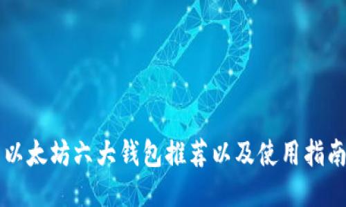 以太坊六大钱包推荐以及使用指南