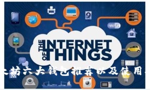 以太坊六大钱包推荐以及使用指南