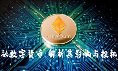金宝融数字货币：解析其影响与投机机会