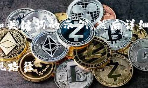 注意: 请允许我提供一个和关键词的示例，然后详细介绍数字货币的相关内容。

啦
美国数字货币的发展与实现路径