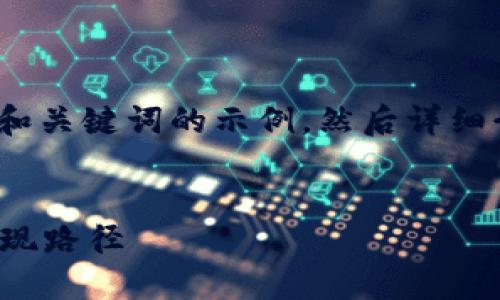 注意: 请允许我提供一个和关键词的示例，然后详细介绍数字货币的相关内容。

啦
美国数字货币的发展与实现路径