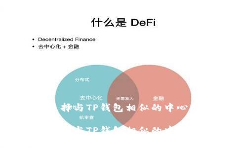 如何选择与TP钱包相似的中心化钱包

如何选择与TP钱包相似的中心化钱包