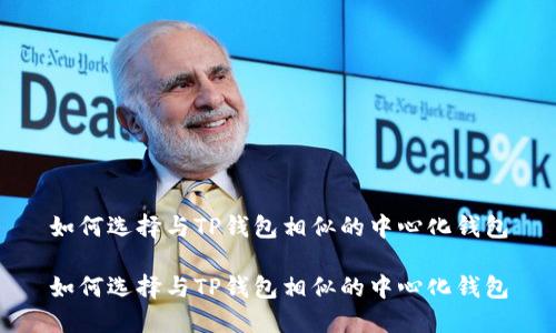 如何选择与TP钱包相似的中心化钱包

如何选择与TP钱包相似的中心化钱包