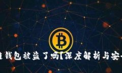 以太坊公链钱包被盗了吗