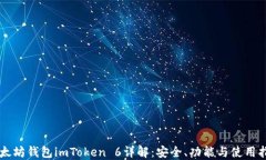 以太坊钱包imToken 6详解：