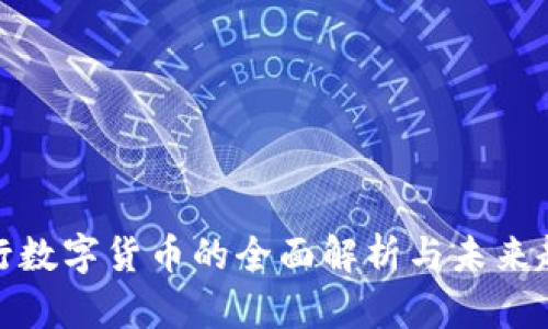 央行数字货币的全面解析与未来趋势
