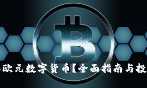 怎么买欧元数字货币？全面指南与投资策略