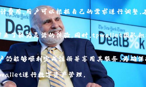 为了更好地进行信息展示和结构化，请参考以下内容：

觉得可以用以下格式展示


  tpwallet还能注册吗？详细解析与常见问题解答 / 

关键词：
 guanjianci tpwallet, tpwallet注册, 区块链钱包, 数字资产管理, 钱包安全 /guanjianci 

---

tpwallet还能注册吗？详细解析与常见问题解答

tpwallet作为一款广受欢迎的区块链钱包，近年来吸引了大量用户进行数字资产的存储与管理。随着区块链技术的发展，用户对安全、便捷的数字资产管理需求日益增强。那么，tpwallet如今还能注册吗？是否存在限制？接下来，我们将对此进行深入解析，并回答用户在使用tpwallet过程中可能遇到的相关问题。

1. tpwallet概述
tpwallet是一款支持多种数字资产存储的移动应用和网页应用，用户可以通过此钱包管理各种加密货币，包括比特币、以太坊、以及各类ERC20代币。与传统金融系统相比，tpwallet提供了更高的安全性和灵活性，用户可以随时随地查看和管理他们的数字财富。

2. 当前tpwallet注册状态
关于tpwallet的注册，其实并没有固定的答案。根据相关资讯和用户反馈，tpwallet在特定地区的注册可能会受到限制，但整体来说，大多数用户仍能够成功注册。开发团队持续对应用进行更新，以提高用户体验和安全性，这也意味着在某些情况下，注册政策可能会有所调整。建议用户在官方网站或者官方社交媒体上确认最新的信息，以确保获得最精确的注册指导。

3. tpwallet的注册流程
若您希望注册tpwallet，请遵循以下步骤：第一步，访问tpwallet官方网站或下载应用程序。第二步，点击“注册”按钮，根据提示填写相关的信息，例如电子邮件地址和设置密码。第三步，根据需要验证您的电子邮件地址，最后，您就可以登录tpwallet，畅享数字资产的管理服务。
需要注意的是，注册时务必使用安全的密码，并开启相关的安全功能，如两步验证等，以确保账号安全。规则和步骤可能根据中心官网和版本的不同有所变化，因此用户最好随时关注官方公告。

4. tpwallet的安全性
安全性是用户最关心的话题。tpwallet采用了多重安全机制，包括数据加密、冷存储和热钱包管理相结合等保障措施，确保用户的数字资产在存储和交易过程中得到有效保护。用户在使用tpwallet时，务必牢记私钥的保管，切勿泄露或分享个人信息，以便最大化降低风险。

5. 常见问题解答

h4问题1：如何找回遗失的tpwallet账户？/h4
在tpwallet应用中，用户的账户是通过私钥和助记词进行管理和恢复的。若不慎丢失账户信息，用户需要备份好助记词或私钥，以便后续恢复。在应用内部，若用户未成功保存助记词或私钥，将无法恢复丢失的账户，因此建议用户在创建账户时，立即进行备份并妥善保存。

h4问题2：tpwallet支持哪些类型的数字资产？/h4
tpwallet支持多种类型的数字资产，包括但不限于比特币（BTC）、以太坊（ETH）、莱特币（LTC）以及各种ERC20代币。对于不同的数字资产，tpwallet会根据用户需求进行更新和维护，确保用户能够方便地管理多个种类的数字资产。

h4问题3：tpwallet的手续费如何计算？/h4
在tpwallet中，用户在进行交易时会涉及手续费的计算。通常来说，手续费会依据区块链网络的拥堵程度和交易大小而有所不同。tpwallet会显示每笔交易的预计费用，用户可以根据自己的需求进行调整。在此建议用户，在进行重要交易之前，了解当前区块链的网络状态，以选择合适的手续费。

h4问题4：tpwallet与其他数字钱包相比的优势是什么？/h4
tpwallet相较于其他数字钱包，主要优势在于其安全性和用户友好的界面设计。此外，tpwallet的交易速度较快，并且支持多种数字资产的存储与管理，为用户带来了较为灵活的体验。同时，tpwallet团队积极进行技术更新，以适应不断变换的市场环境，确保产品高效、安全。

总结
在数字资产管理中，tpwallet作为一个安全、便捷的工具，仍然吸引着大量用户。注册问题受到用户的高度关注，虽然在某些情况下可能存在注册限制，但多数用户仍能够顺利完成注册并享用其服务。为确保拥有最佳使用体验，建议用户保持对官方网站信息的关注，以便随时获取更新动态。 

选取合适的数字资产钱包是管理数字财富的重要一步，tpwallet凭借其安全性和操作简单，成为了许多用户的首选。希望本文能够帮助您解答疑惑，顺利使用tpwallet进行数字资产管理。