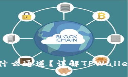 TPWallet属于什么通道？详解TPWallet的功能与优势