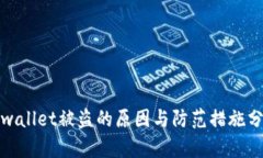 tpwallet被盗的原因与防范措