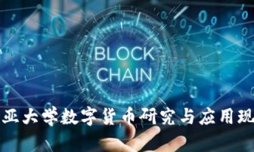 哥伦比亚大学数字货币研究与应用现状分析