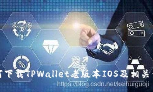 如何下载TPWallet老版本IOS及相关信息