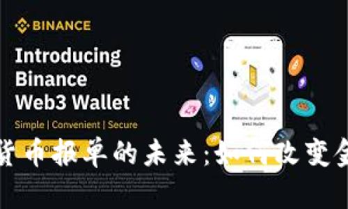 物联网数字货币报单的未来：如何改变金融交易模式