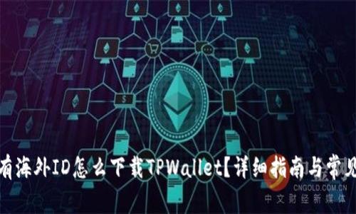 : 没有海外ID怎么下载TPWallet？详细指南与常见问答