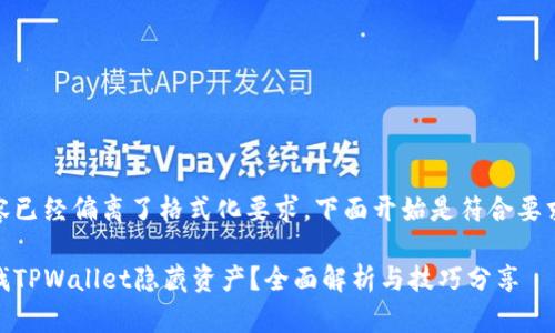 原始内容已经偏离了格式化要求，下面开始是符合要求的内容

如何查找TPWallet隐藏资产？全面解析与技巧分享