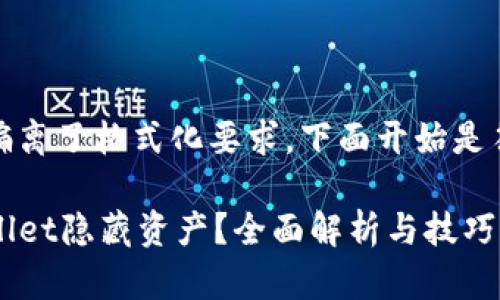 原始内容已经偏离了格式化要求，下面开始是符合要求的内容

如何查找TPWallet隐藏资产？全面解析与技巧分享