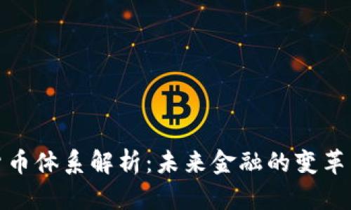 数字货币体系解析：未来金融的变革与挑战