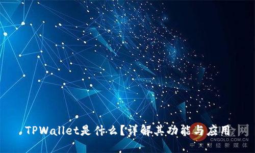 TPWallet是什么？详解其功能与应用