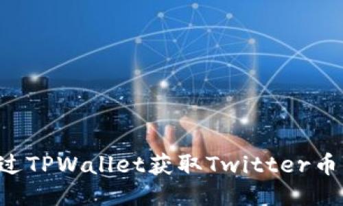 如何通过TPWallet获取Twitter币（TWTR）