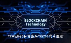 TPWallet如何添加TRC20代币教