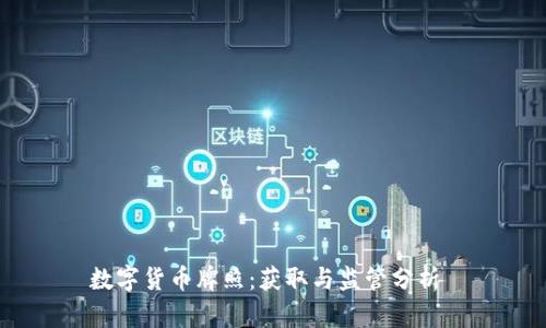 数字货币牌照：获取与监管分析 