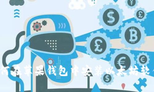 如何在苹果钱包中安装以太坊软件？