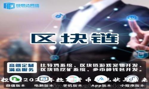 数字货币投运：2023年数字货币的现状与未来发展趋势