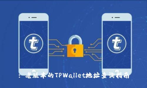 : 老版本的TPWallet地址查询指南
