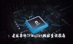 : 老版本的TPWallet地址查询