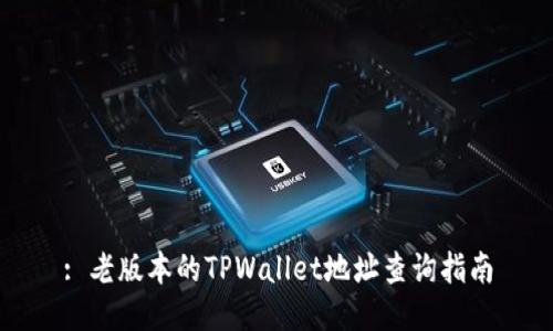 : 老版本的TPWallet地址查询指南