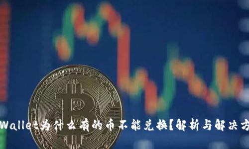TPWallet为什么有的币不能兑换？解析与解决方案