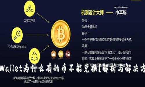 TPWallet为什么有的币不能兑换？解析与解决方案