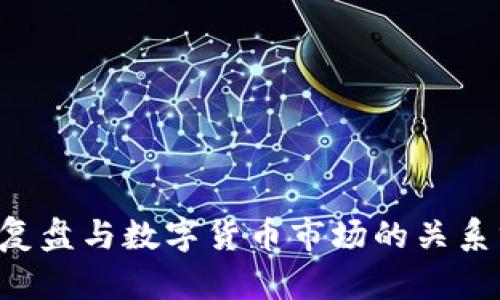 A股复盘与数字货币市场的关系分析