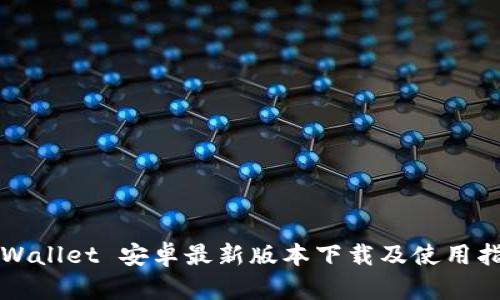 TPWallet 安卓最新版本下载及使用指南