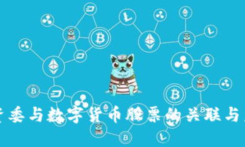 广州国资委与数字货币股票的关联与未来发展