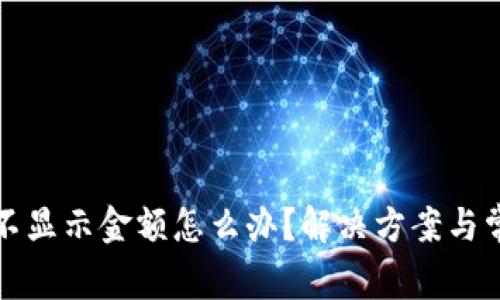 : tpwallet不显示金额怎么办？解决方案与常见问题分析