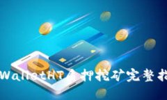 TPWalletHT质押挖矿完整指南